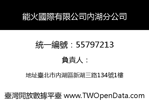 能火國際有限公司內湖分公司