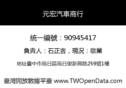 元宏汽車商行