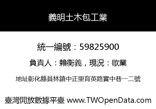 義明土木包工業
