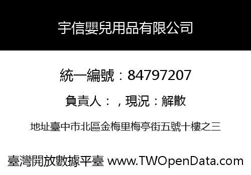 宇信嬰兒用品有限公司