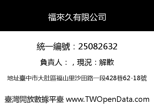 福來久有限公司