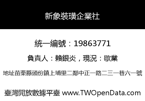 新象裝璜企業社