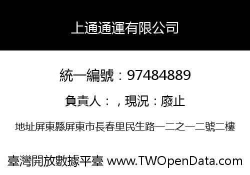 上通通運有限公司