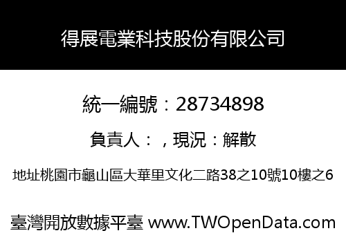 得展電業科技股份有限公司