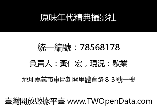 原味年代精典攝影社