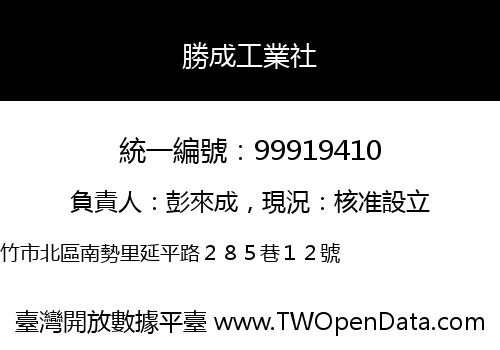 勝成工業社