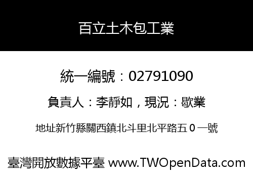 百立土木包工業