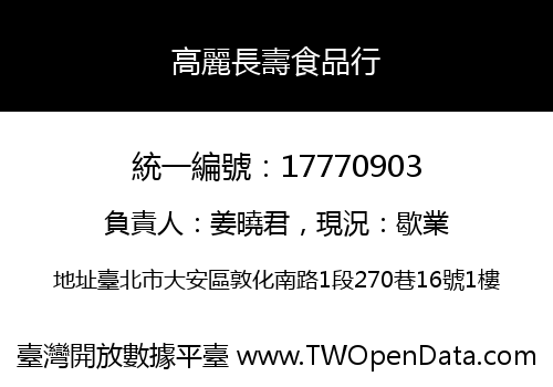 高麗長壽食品行