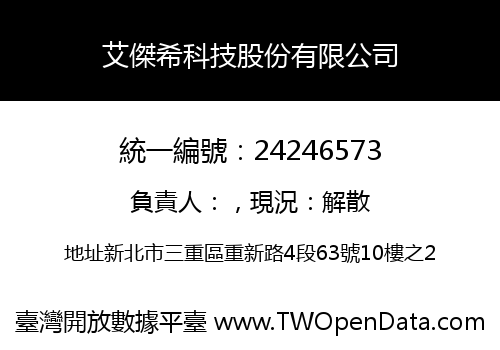 艾傑希科技股份有限公司