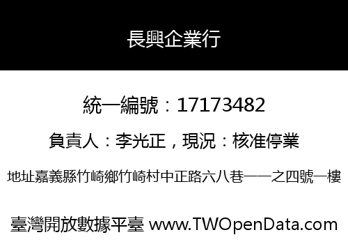 長興企業行
