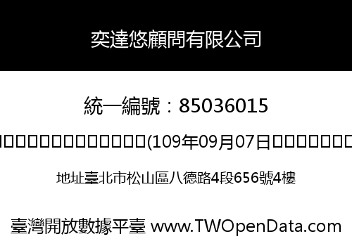 奕達悠顧問有限公司