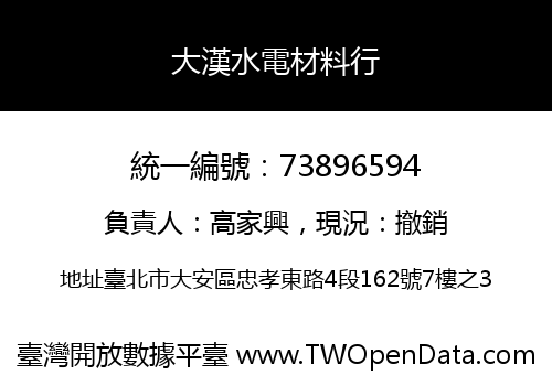 大漢水電材料行