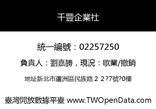 千豐企業社