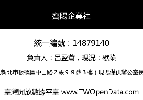齊陽企業社