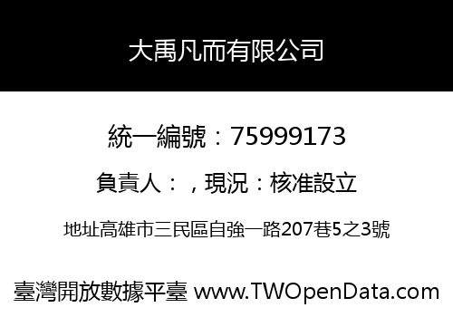 大禹凡而有限公司