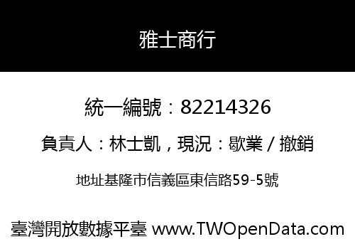 雅士商行