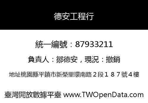 德安工程行
