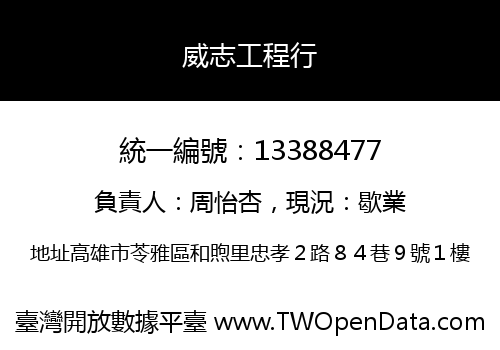 威志工程行