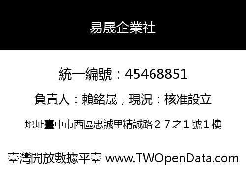 易晟企業社