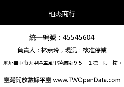 柏杰商行