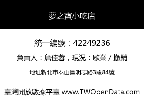 夢之寶小吃店