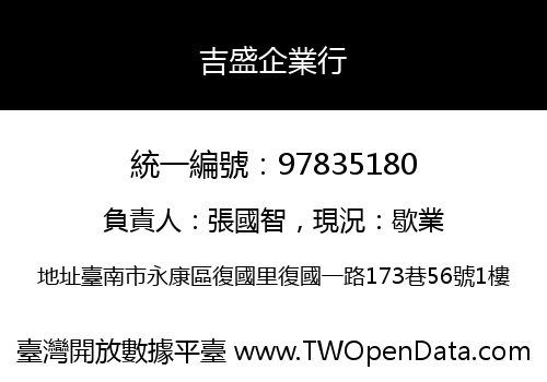 吉盛企業行