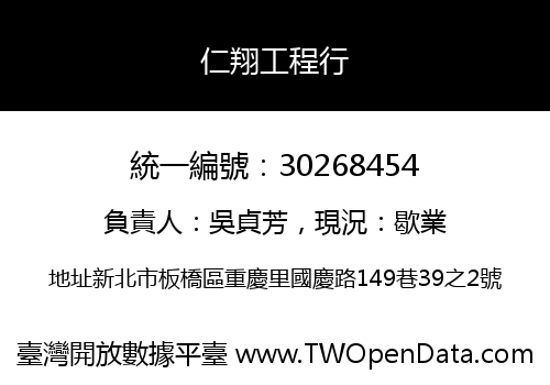 仁翔工程行