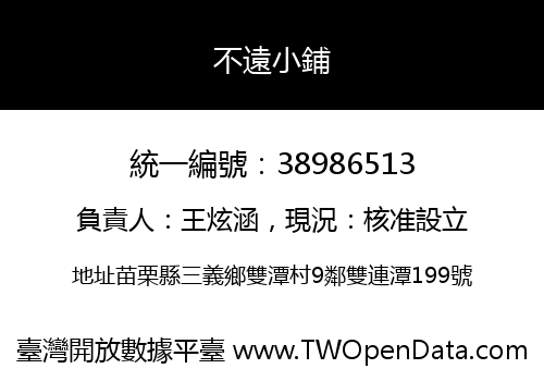 不遠小鋪