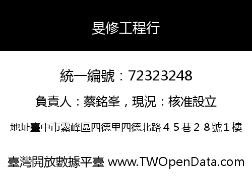 旻修工程行