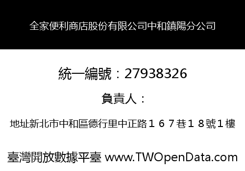 全家便利商店股份有限公司中和鎮陽分公司