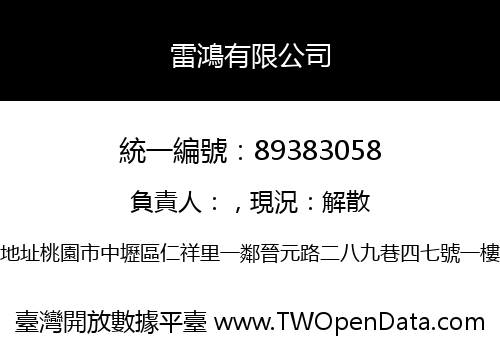 雷鴻有限公司
