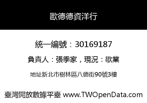 歐德德資洋行
