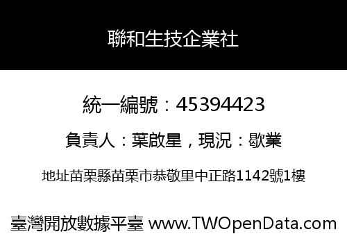 聯和生技企業社