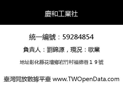 慶和工業社