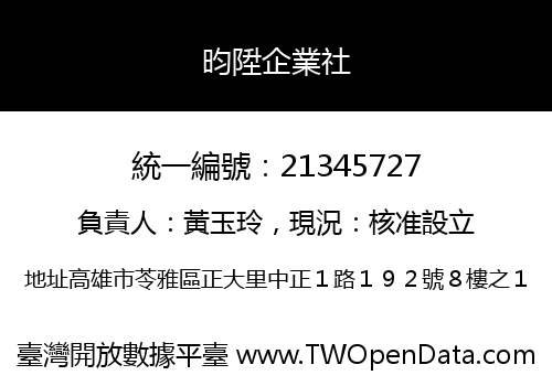 昀陞企業社