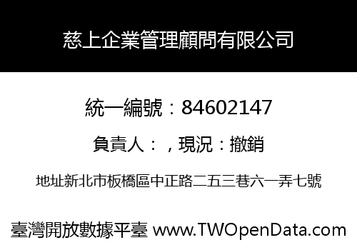 慈上企業管理顧問有限公司
