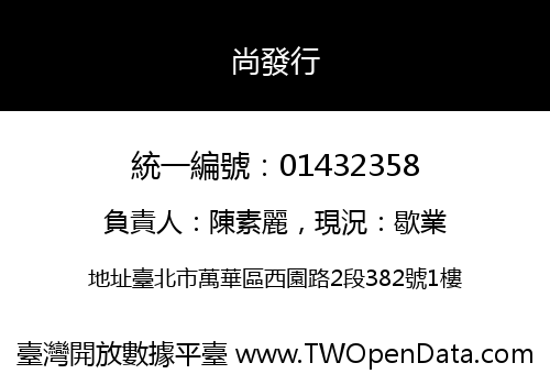 尚發行