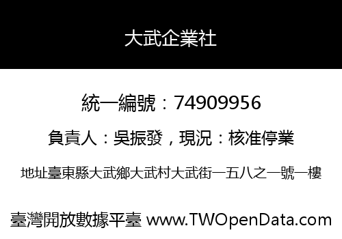 大武企業社
