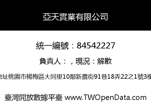 亞天實業有限公司