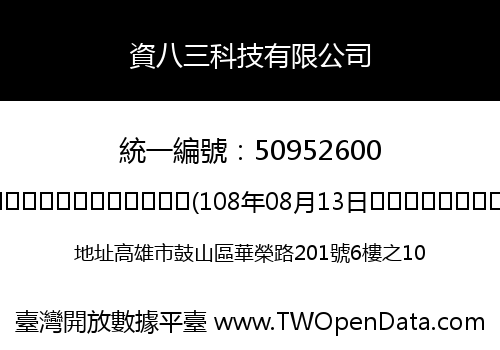 資八三科技有限公司