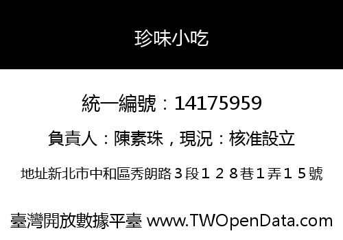 珍味小吃