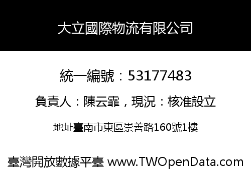 大立國際物流有限公司