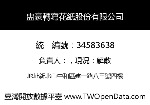 盅豪轉寫花紙股份有限公司