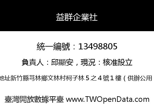 益群企業社