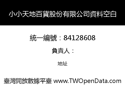 小小天地百貨股份有限公司資料空白