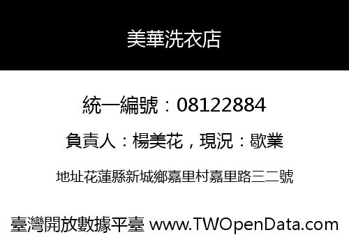 美華洗衣店