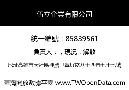 伍立企業有限公司