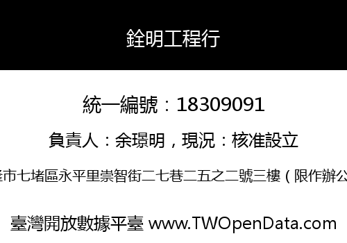銓明工程行