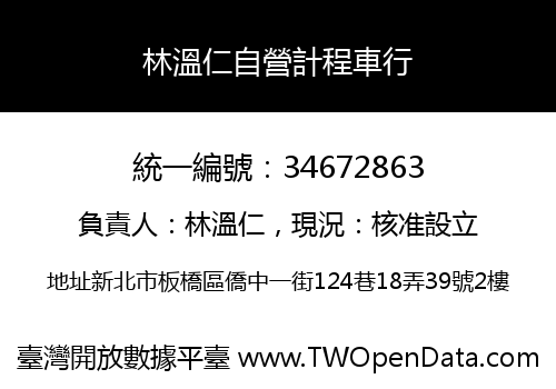 林溫仁自營計程車行