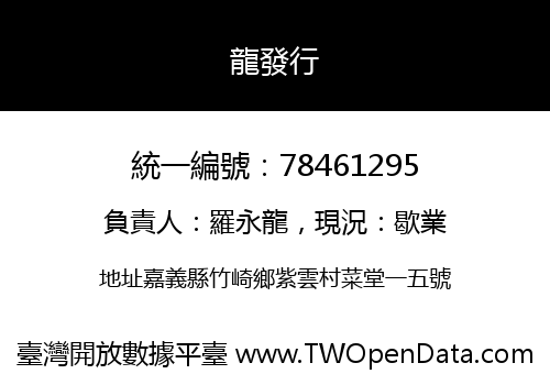 龍發行